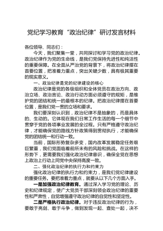 党纪学习教育“政治纪律”研讨发言材料