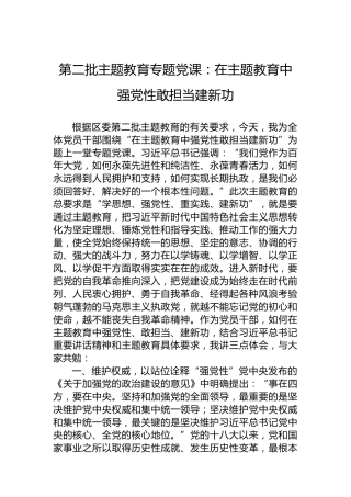 第二批主题教育专题党课：在主题教育中强党性敢担当建新功
