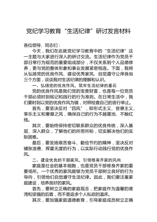 党纪学习教育“生活纪律”研讨发言材料