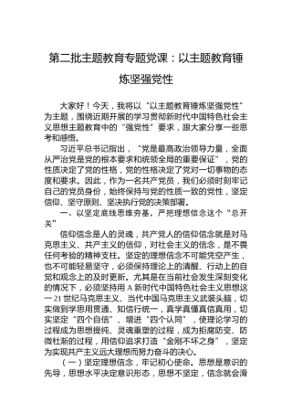 第二批主题教育专题党课：以主题教育锤炼坚强党性