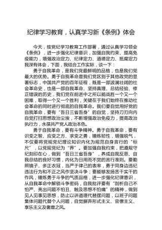 党纪学习教育，认真学习新《条例》体会