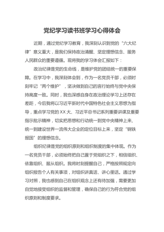 党纪学习读书班学习心得体会