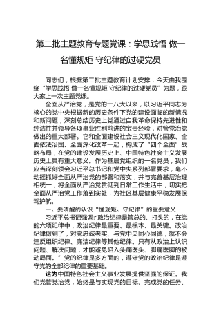 第二批主题教育专题党课：学思践悟做一名懂规矩守纪律的过硬党员