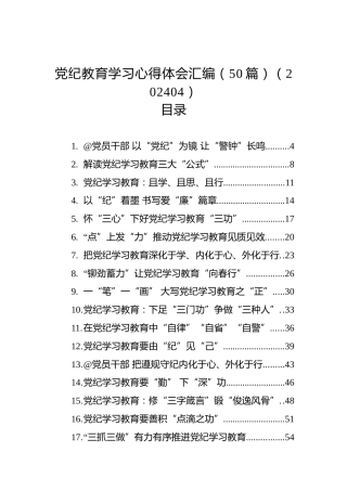 党纪教育学习心得体会汇编（50篇）（202404）