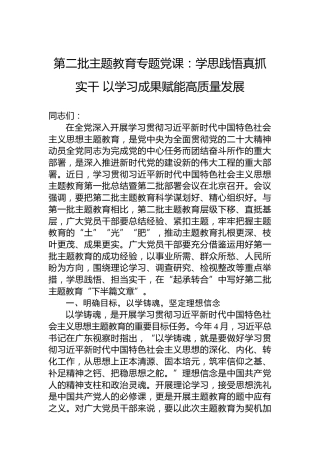 第二批主题教育专题党课：学思践悟真抓实干以学习成果赋能高质量发展