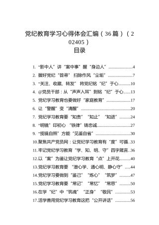 党纪教育学习心得体会汇编（36篇）（202405）