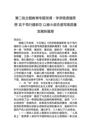 第二批主题教育专题党课：学深悟透强思想实干笃行建新功以奋斗姿态谱写高质量发展新篇章