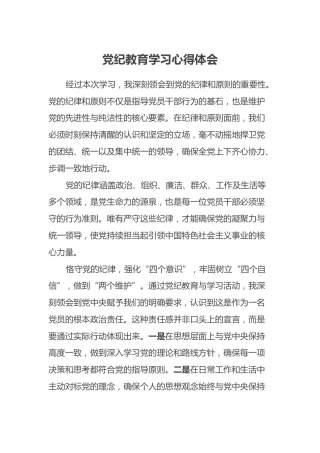 党纪教育学习心得体会