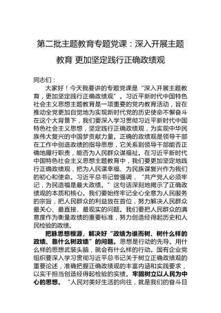 第二批主题教育专题党课：深入开展主题教育更加坚定践行正确政绩观