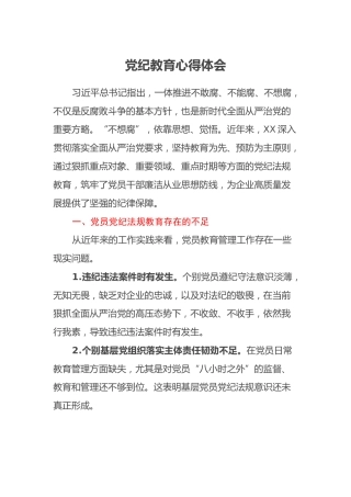 党纪教育心得体会