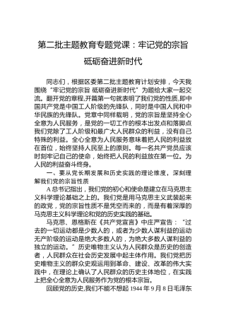 第二批主题教育专题党课：牢记党的宗旨砥砺奋进新时代