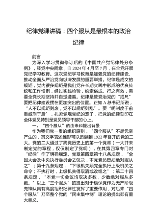 党纪党课讲稿：四个服从是最根本的政治纪律