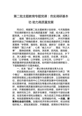 第二批主题教育专题党课：夯实调研基本功助力高质量发展