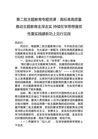 第二批主题教育专题党课：高标准高质量推动主题教育走深走实持续在学思想强党性重实践建新功上见行见效