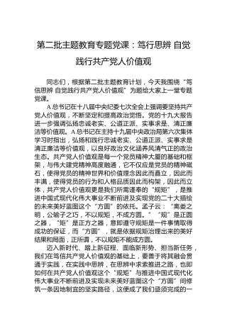 第二批主题教育专题党课：笃行思辨自觉践行共产党人价值观