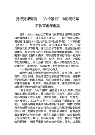 党纪党课讲稿：“六个紧扣”推动党纪学习教育走深走实(1)