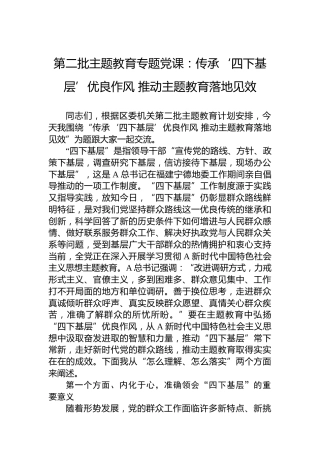 第二批主题教育专题党课：传承‘四下基层’优良作风推动主题教育落地见效