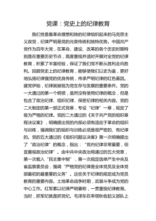 党纪党课：党史上的纪律教育4900字