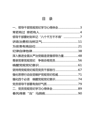 党规党纪学习体会材料范文18篇5万字