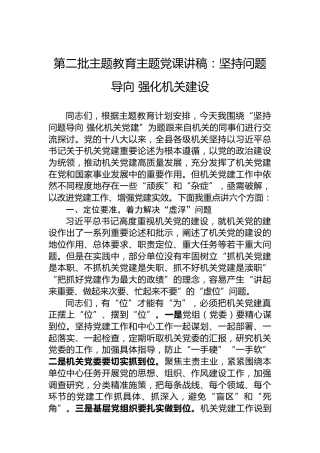 第二批主题教育主题党课讲稿：坚持问题导向强化机关建设