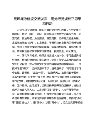 党风廉政建设交流发言：用党纪党规校正思想和行动