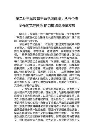 第二批主题教育主题党课讲稿：从五个维度强化党性锤炼助力推动高质量发展