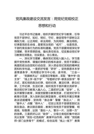 党风廉政建设交流发言：用党纪党规校正思想和行动 (2)