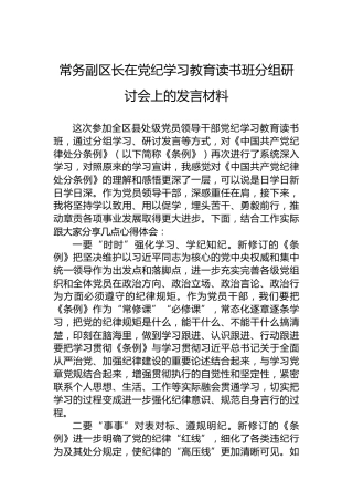 常务副区长在党纪学习教育读书班分组研讨会上的发言材料