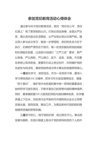 参加党纪教育活动心得体会