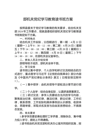 部机关党纪学习教育读书班方案