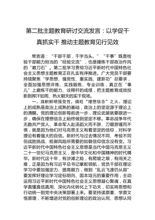 第二批主题教育研讨交流发言：以学促干真抓实干推动主题教育见行见效