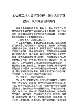 办公室工作人员学习心得：深化党纪学习教育，筑牢廉洁自律防线