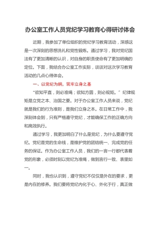办公室工作人员党纪学习教育心得研讨体会