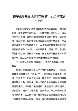 班子成员开展党纪学习教育中心组学习发言材料