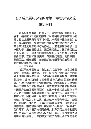 班子成员党纪学习教育第一专题学习交流研讨材料
