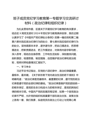 班子成员党纪学习教育第一专题学习交流研讨材料（政治纪律和组织纪律）