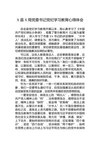 X县X局党委书记党纪学习教育心得体会