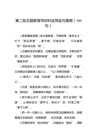 第二批主题教育写材料实用金句集锦（300句）