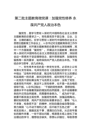 第二批主题教育微党课：加强党性修养永葆共产党人政治本色