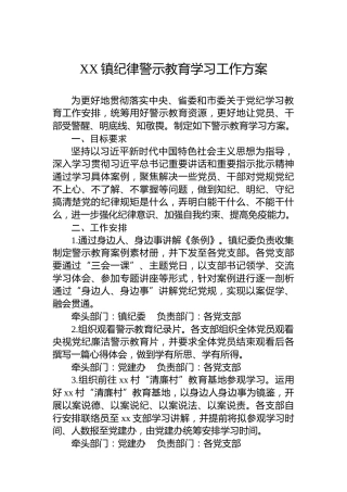 XX镇党纪警示教育学习工作方案