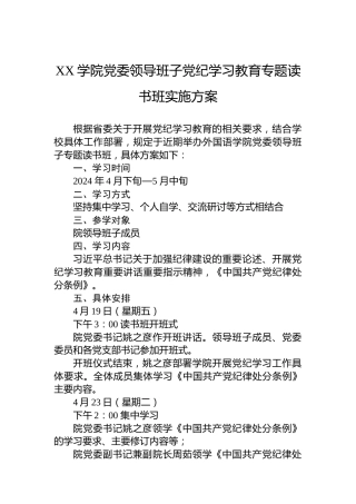 XX学院党委领导班子党纪学习教育专题读书班实施方案