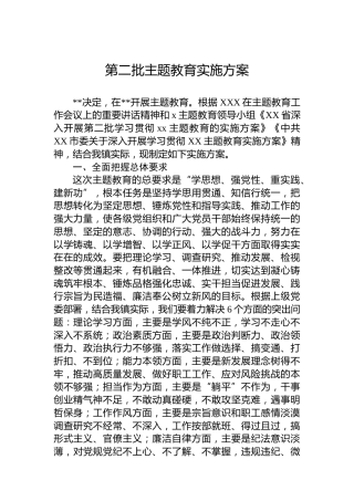 第二批主题教育实施方案
