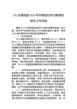 XX乡镇党委2024年开展党纪学习教育阶段性工作总结(1)