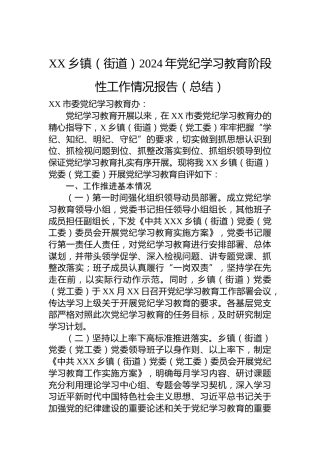 XX乡镇（街道）2024年党纪学习教育阶段性工作情况报告（总结）(1)