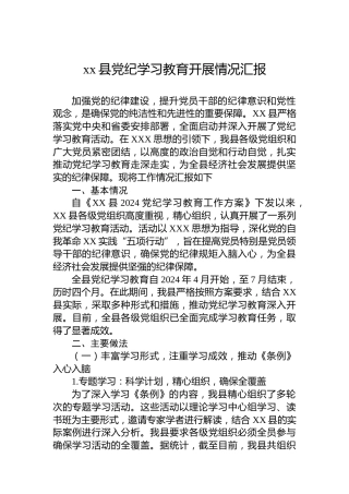 xx县党纪学习教育开展情况汇报