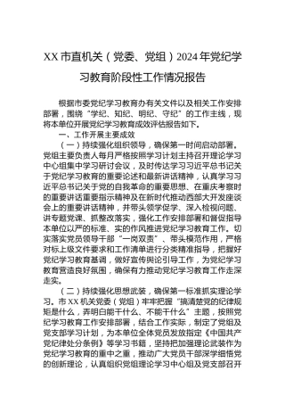 XX市直机关（党委、党组）2024年党纪学习教育阶段性工作情况报告
