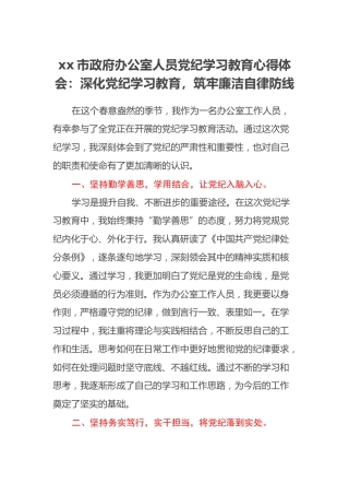 xx市政府办公室人员党纪学习教育心得体会：深化党纪学习教育，筑牢廉洁自律防线