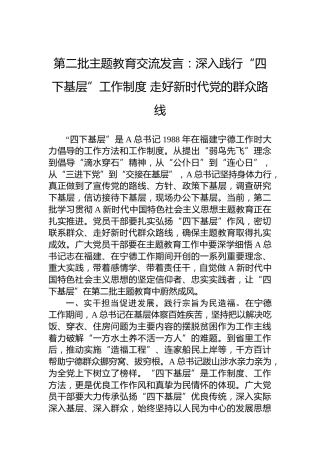 第二批主题教育交流发言：深入践行“四下基层”工作制度走好新时代党的群众路线