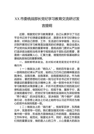 XX市委统战部长党纪学习教育交流研讨发言提纲(1)