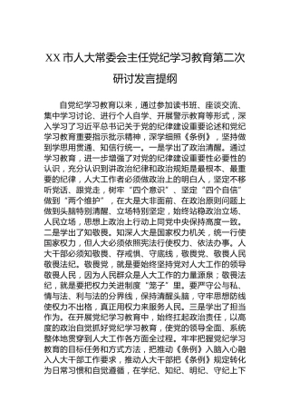 XX市人大常委会主任党纪学习教育第二次研讨发言提纲